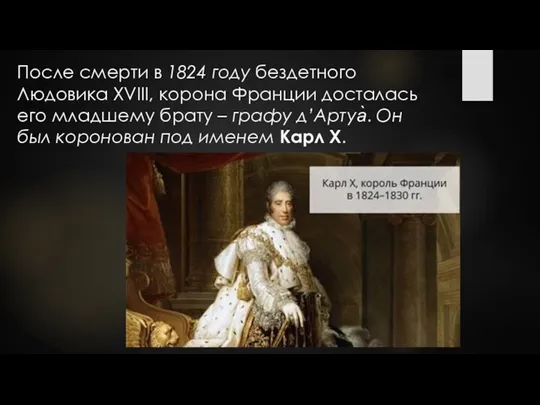 После смерти в 1824 году бездетного Людовика XVIII, корона Франции