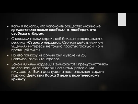 Карл X полагал, что успокоить общество можно не предоставляя новые