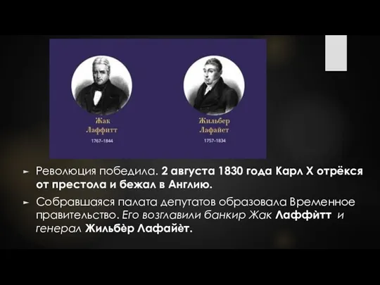 Революция победила. 2 августа 1830 года Карл X отрёкся от