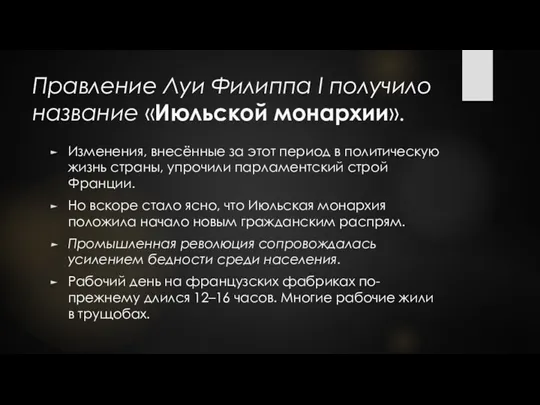 Правление Луи Филиппа I получило название «Июльской монархии». Изменения, внесённые