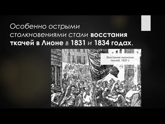 Особенно острыми столкновениями стали восстания ткачей в Лионе в 1831 и 1834 годах.