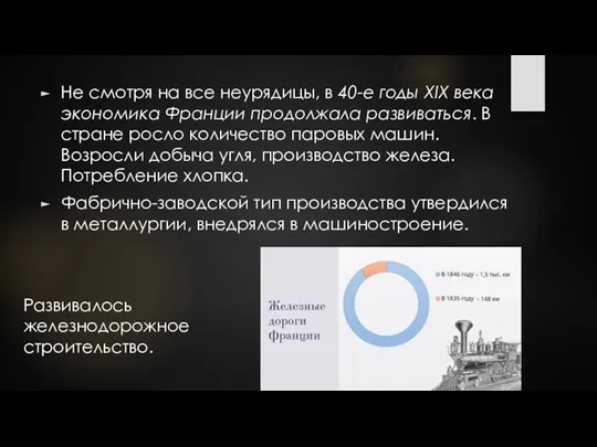 Не смотря на все неурядицы, в 40-е годы XIX века