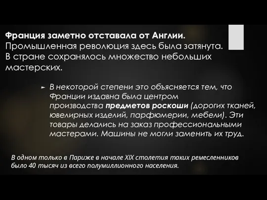 Франция заметно отставала от Англии. Промышленная революция здесь была затянута.