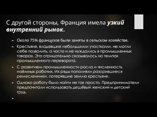 С другой стороны, Франция имела узкий внутренний рынок. Около 75%