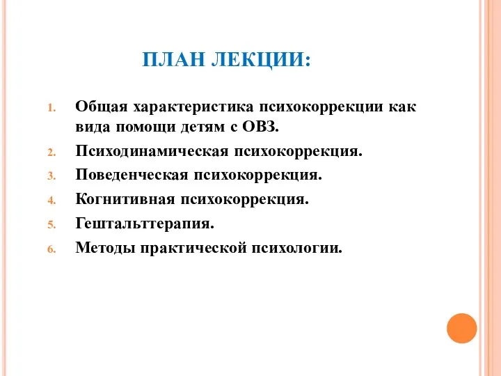 ПЛАН ЛЕКЦИИ: Общая характеристика психокоррекции как вида помощи детям с