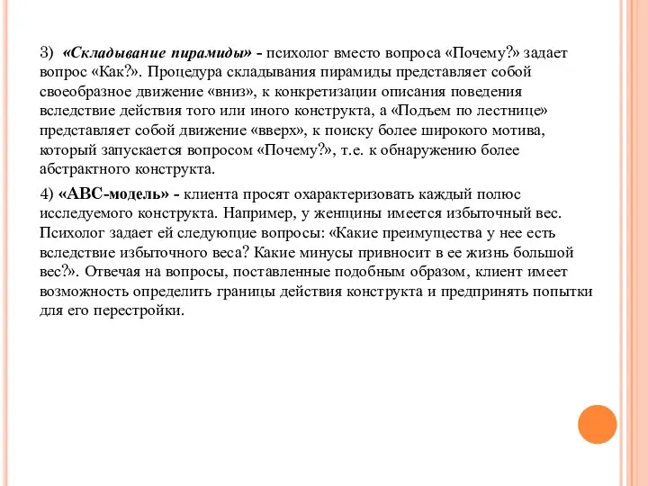 3) «Складывание пирамиды» - психолог вместо вопроса «Почему?» задает вопрос