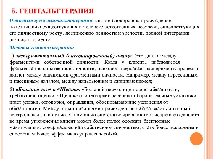 Основные цели гештальттерапии: снятие блокировок, пробуждение потенциально существующих в человеке