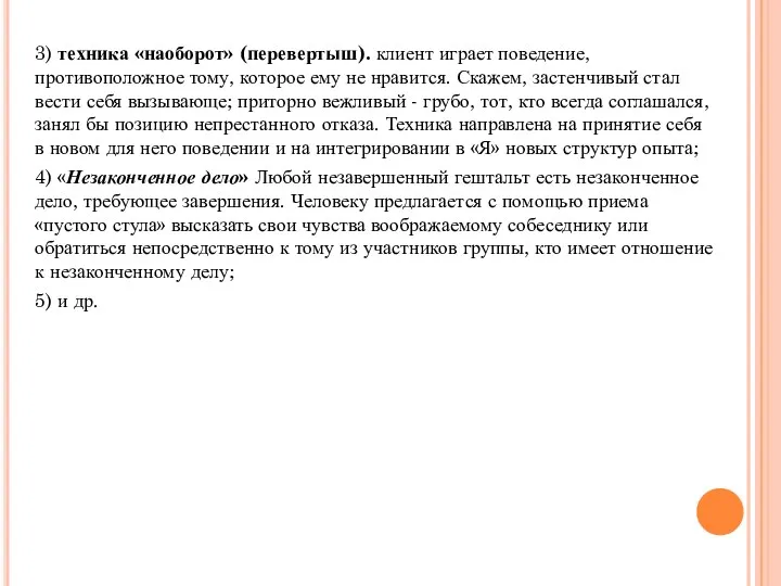 3) техника «наоборот» (перевертыш). клиент играет поведение, противоположное тому, которое