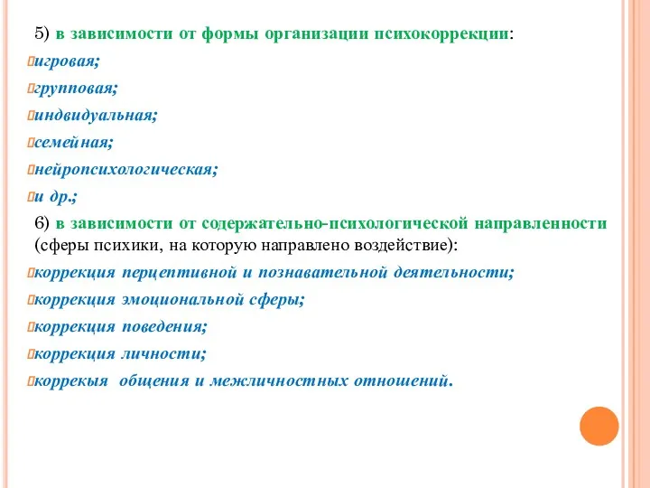 5) в зависимости от формы организации психокоррекции: игровая; групповая; индвидуальная;