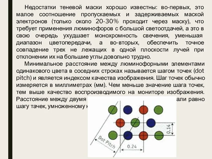 Недостатки теневой маски хорошо известны: во-первых, это малое соотношение пропускаемых