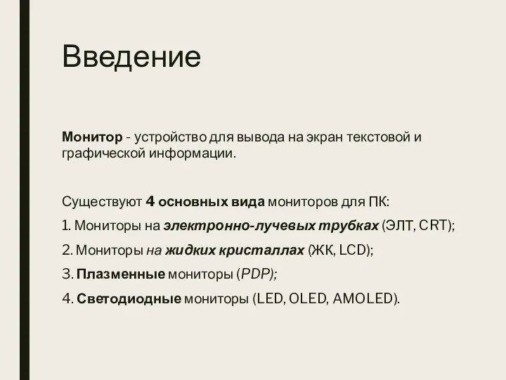 Введение Монитор - устройство для вывода на экран текстовой и