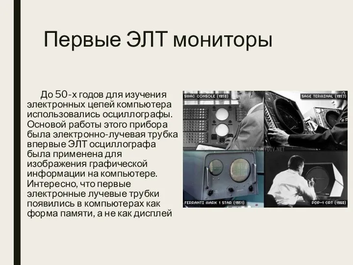 Первые ЭЛТ мониторы До 50-х годов для изучения электронных цепей