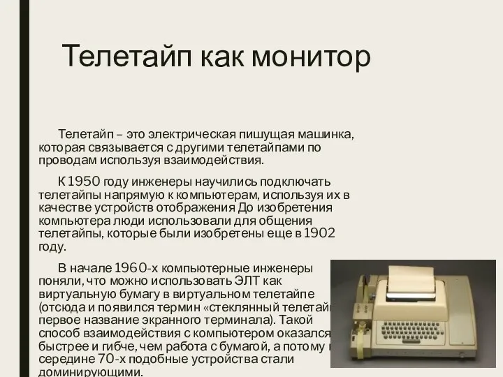 Телетайп как монитор Телетайп – это электрическая пишущая машинка, которая