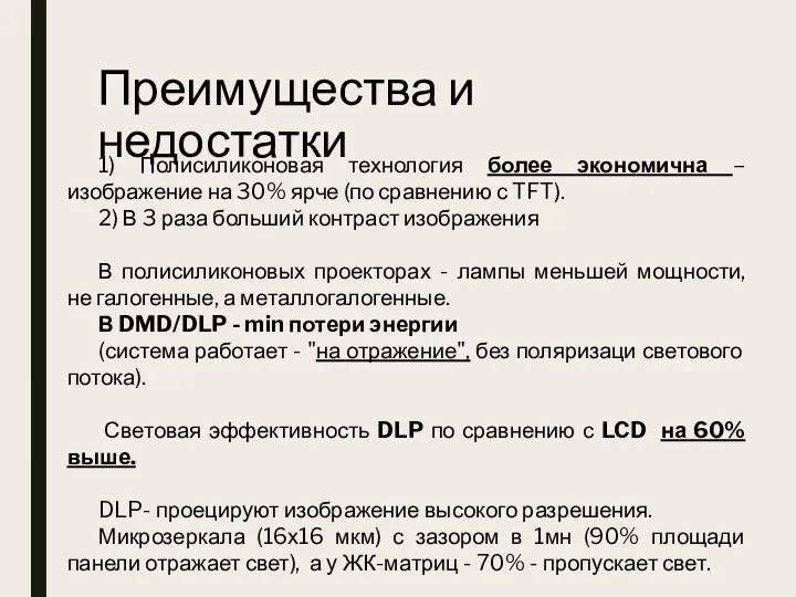 Преимущества и недостатки 1) Полисиликоновая технология более экономична –изображение на