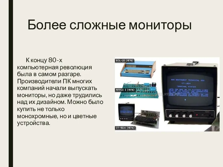 Более сложные мониторы К концу 80-х компьютерная революция была в