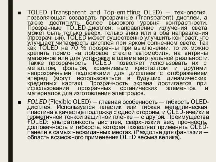 TOLED (Transparent and Top-emitting OLED) — технология, позволяющая создавать прозрачные