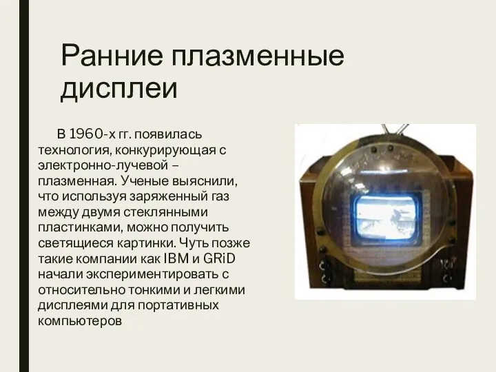 Ранние плазменные дисплеи В 1960-х гг. появилась технология, конкурирующая с