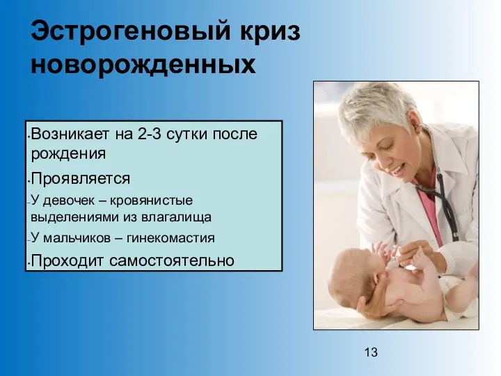 Эстрогеновый криз новорожденных Возникает на 2-3 сутки после рождения Проявляется