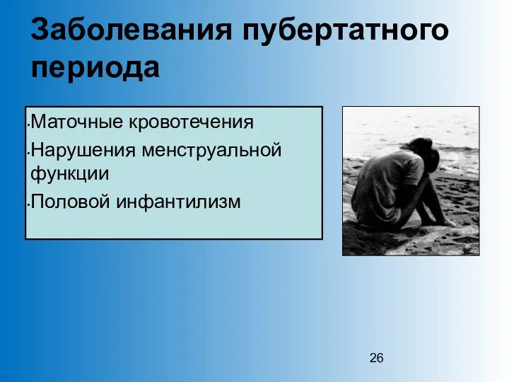 Заболевания пубертатного периода Маточные кровотечения Нарушения менструальной функции Половой инфантилизм