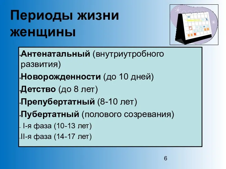 Периоды жизни женщины Антенатальный (внутриутробного развития) Новорожденности (до 10 дней)