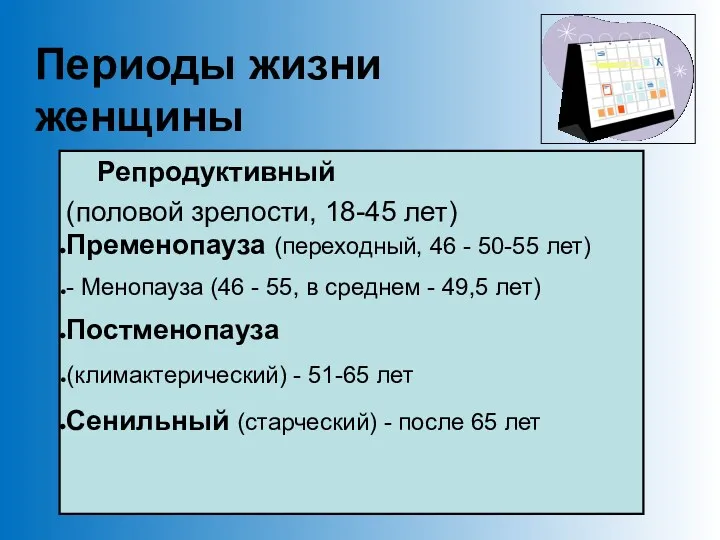 Периоды жизни женщины Репродуктивный (половой зрелости, 18-45 лет) Пременопауза (переходный,