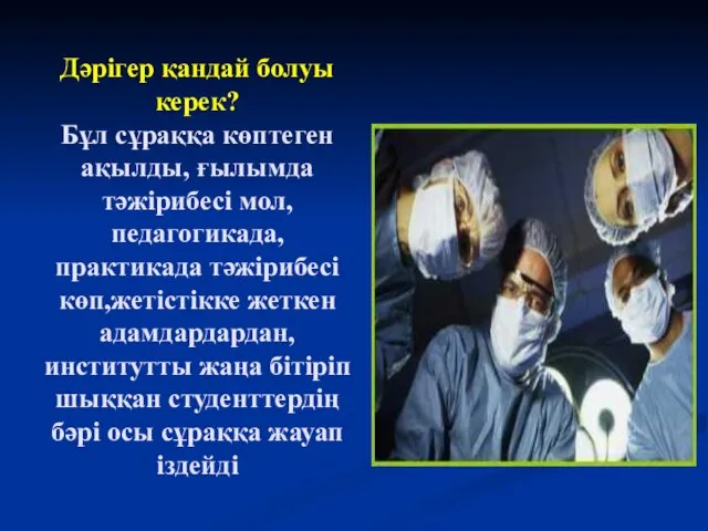 Дәрігер қандай болуы керек? Бұл сұраққа көптеген ақылды, ғылымда тәжірибесі