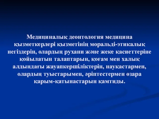 Медициналық деонтология медицина қызметкерлері қызметінің моральді-этикалық негіздерін, олардың рухани және