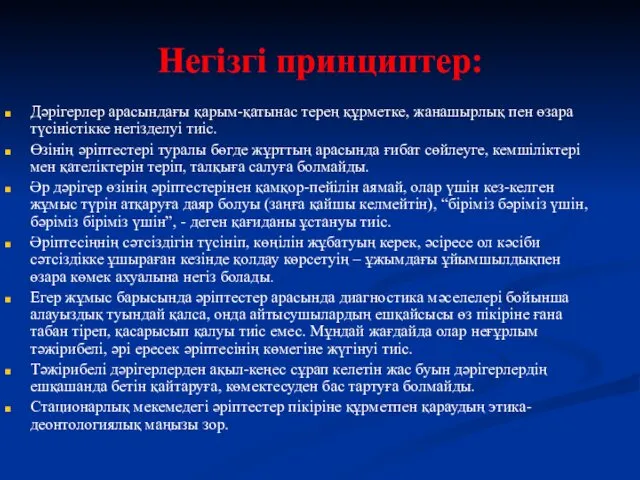 Негізгі принциптер: Дәрігерлер арасындағы қарым-қатынас терең құрметке, жанашырлық пен өзара