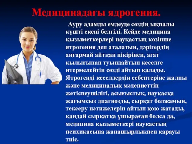 Медицинадағы ядрогения. Ауру адамды емдеуде сөздің ықпалы күшті екені белгілі.