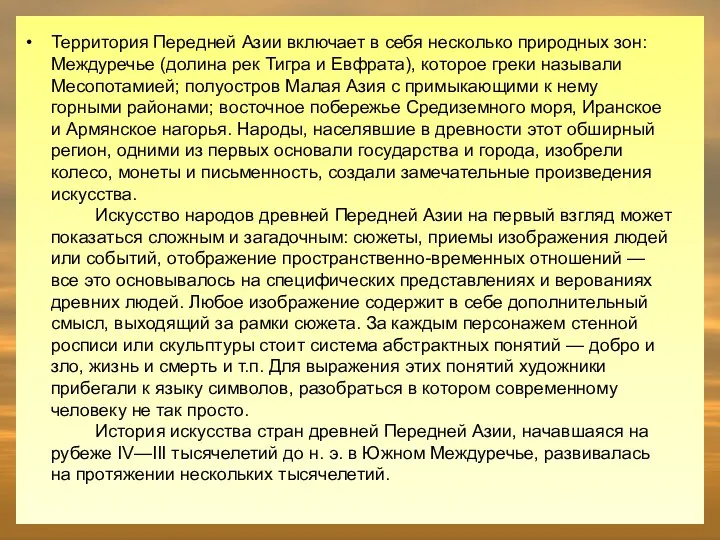 Территория Передней Азии включает в себя несколько природных зон: Междуречье