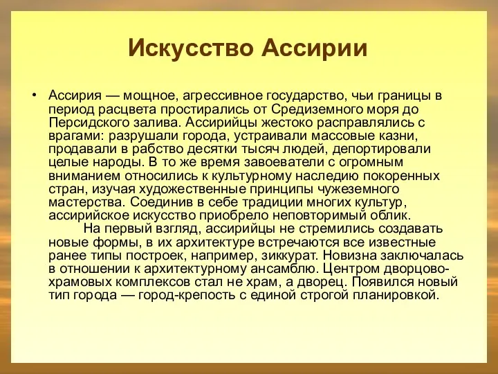 Ассирия — мощное, агрессивное государство, чьи границы в период расцвета