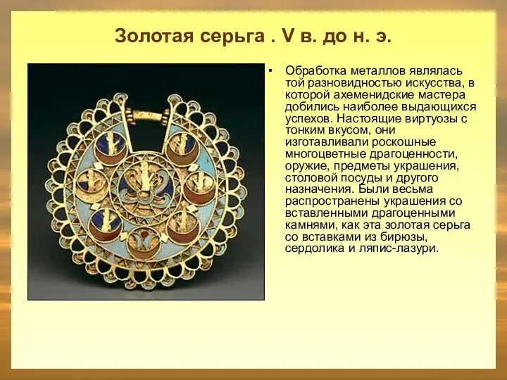 Золотая серьга . V в. до н. э. Обработка металлов