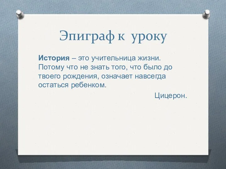 Эпиграф к уроку История – это учительница жизни. Потому что