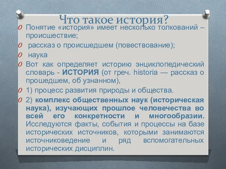 Что такое история? Понятие «история» имеет несколько толкований – происшествие;