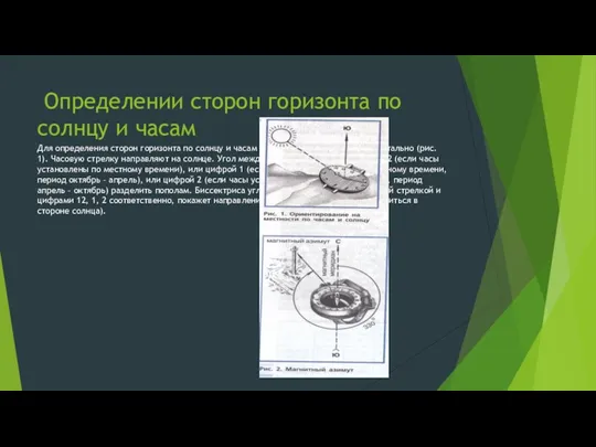 Определении сторон горизонта по солнцу и часам Для определения сторон