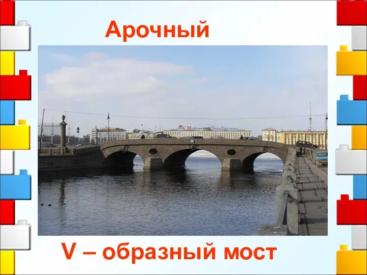 Арочный V – образный мост