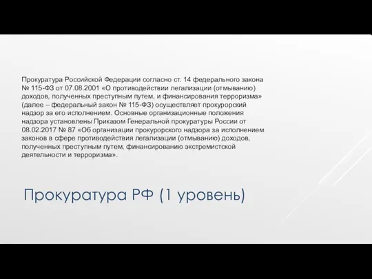 Прокуратура РФ (1 уровень) Прокуратура Российской Федерации согласно ст. 14