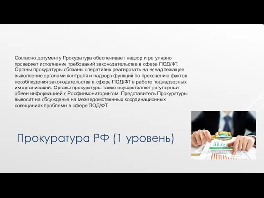 Прокуратура РФ (1 уровень) Согласно документу Прокуратура обеспечивает надзор и