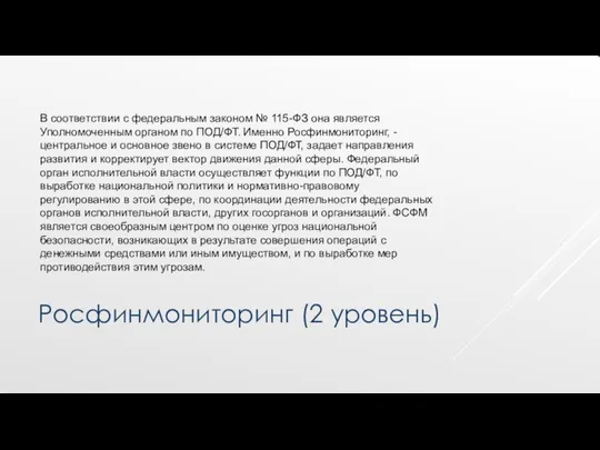 Росфинмониторинг (2 уровень) В соответствии с федеральным законом № 115-ФЗ