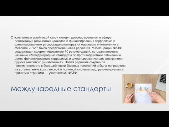 Международные стандарты С появлением устойчивой связи между правонарушениями в сфере