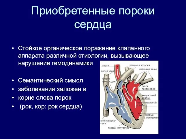 Приобретенные пороки сердца Стойкое органическое поражение клапанного аппарата различной этиологии, вызывающее нарушение гемодинамики