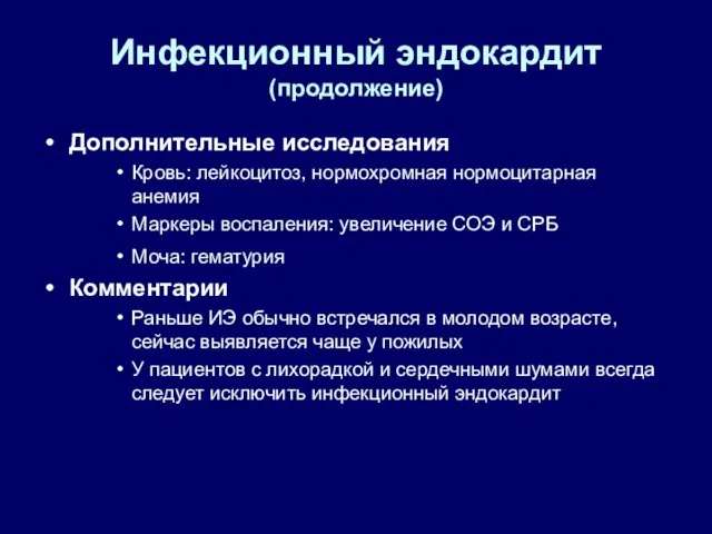 Инфекционный эндокардит (продолжение) Дополнительные исследования Кровь: лейкоцитоз, нормохромная нормоцитарная анемия Маркеры воспаления: увеличение