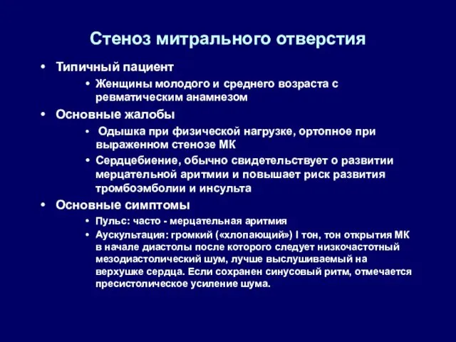 Стеноз митрального отверстия Типичный пациент Женщины молодого и среднего возраста с ревматическим анамнезом