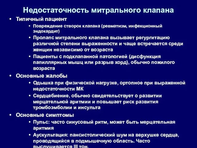 Недостаточность митрального клапана Типичный пациент Повреждение створок клапана (ревматизм, инфекционный эндокардит) Пролапс митрального