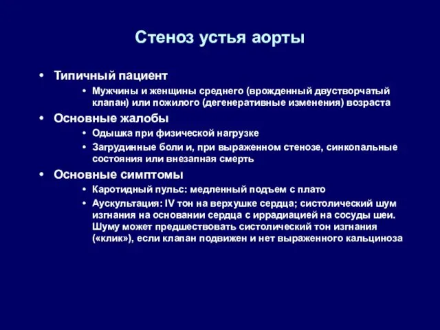 Стеноз устья аорты Типичный пациент Мужчины и женщины среднего (врожденный двустворчатый клапан) или