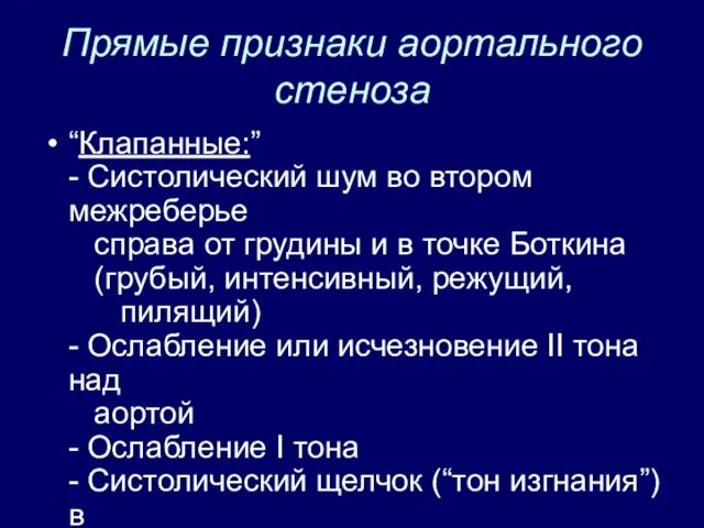 Прямые признаки аортального стеноза “Клапанные:” - Систолический шум во втором межреберье справа от