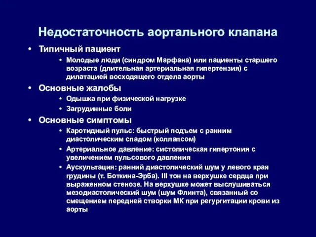 Недостаточность аортального клапана Типичный пациент Молодые люди (синдром Марфана) или пациенты старшего возраста