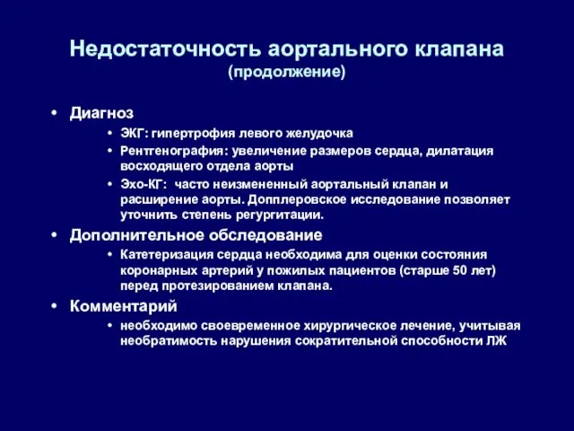 Недостаточность аортального клапана (продолжение) Диагноз ЭКГ: гипертрофия левого желудочка Рентгенография: увеличение размеров сердца,