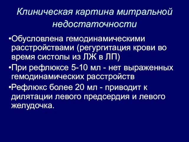 Клиническая картина митральной недостаточности Обусловлена гемодинамическими расстройствами (регургитация крови во время систолы из