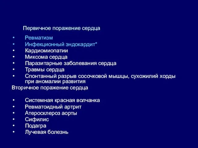 Ревматизм Инфекционный эндокардит* Кардиомиопатии Миксома сердца Паразитарные заболевания сердца Травмы сердца Спонтанный разрыв